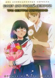 Букет для гадкой девочки + Три сестры Микадоно (2DVD)