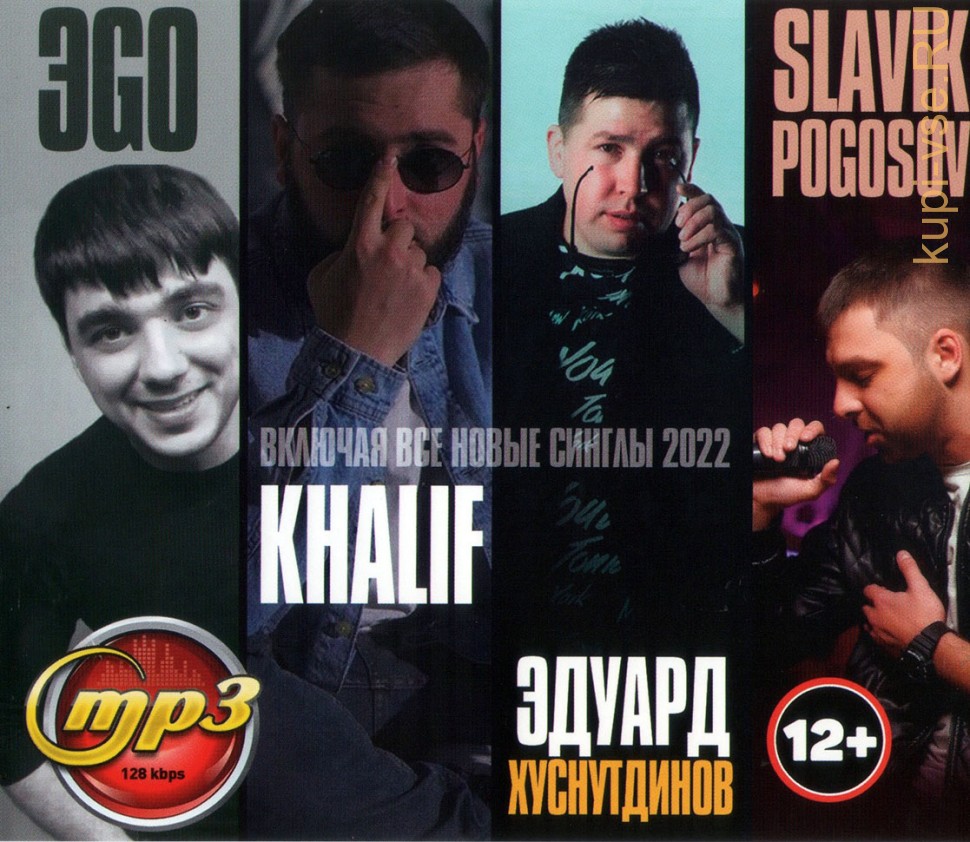 Купить музыку мп3 ЭGO + Эдуард Хуснутдинов + KhaliF + Slavik Pogosov (вкл.  все новые синглы 2022) на CD-mp3 диске по цене 349 руб. заказать в интернет  магазине kupi-vse.RU с доставкой