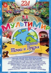 МультиМир. Тачки и Друзья