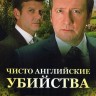Чисто английские убийства Сезон 24-25 (4DVD)
