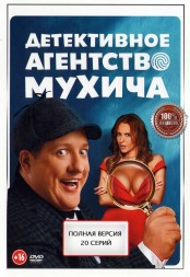 Детективное агентство Мухича (Россия, 2021, полная версия, 20 серий)