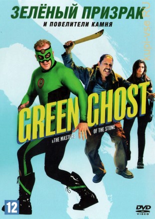 Зелёный призрак и Повелители камня (США, 2021) DVD перевод профессиональный (многоголосый закадровый) на DVD