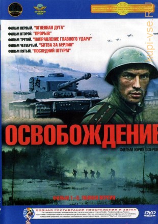 Освобождение (киноэпопея): (1968,1970,1971, СССР,ГДР,Польша,Италия,Югославия) на DVD