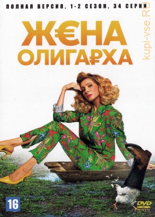 Жена олигарха 2в1 (Россия, 2021-2022, полная версия, 2 сезона, 34 серии) на DVD