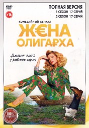 Жена олигарха 2в1 (Россия, 2021-2022, полная версия, 2 сезона, 34 серии)
