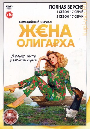 Жена олигарха 2в1 (Россия, 2021-2022, полная версия, 2 сезона, 34 серии) на DVD