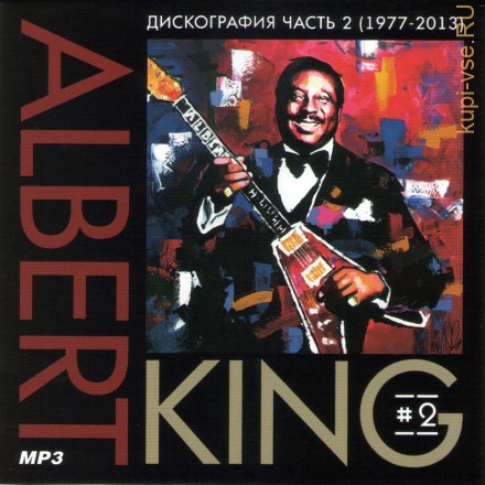 Albert King - Полная дискография 2 (1977-2013) (Классический блюз)