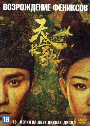 Возрождение фениксов [2DVD] (Китай, 2018, полная версия, 70 серий) на DVD