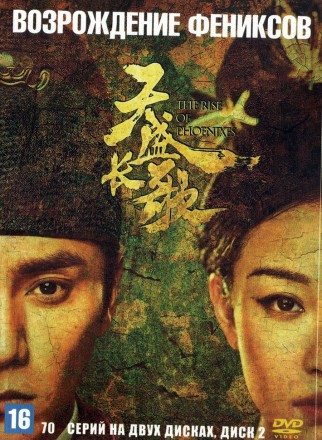 Возрождение фениксов [2DVD] (Китай, 2018, полная версия, 70 серий) на DVD