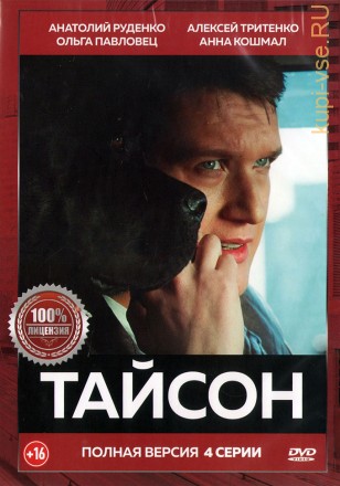 Тайсон (4 серии, полная версия) на DVD