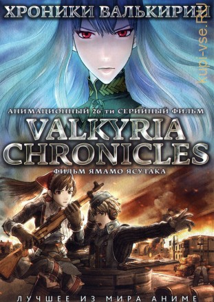 Хроники Валькирии ТВ эп.1-26 из 26 / Valkyria Chronicles 2009   2DVD на DVD