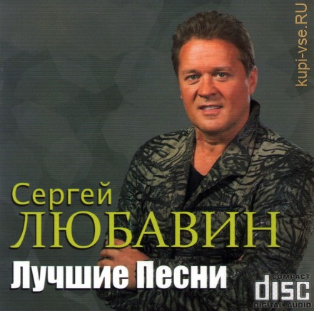 Сергей Любавин - Лучшие Песни (CD)