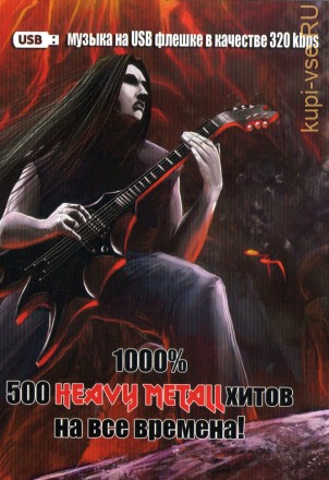 (8 GB) 1000% 500 Heavy Metal Хитов На Все Времена (500 Песен)