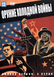 Оружие холодной войны (Россия, 2022, полная версия, 4 серии)