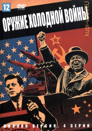 Оружие холодной войны (Россия, 2022, полная версия, 4 серии) на DVD