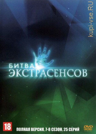 Битва экстрасенсов (07-08 сезон) (Россия, 2009, полная версия, 7-8 сезон, 25 выпусков) на DVD