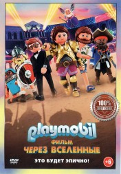 Playmobil фильм: Через вселенные (Настоящая Лицензия)
