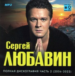 Сергей Любавин - Полная дискография 2 (2006-2022)