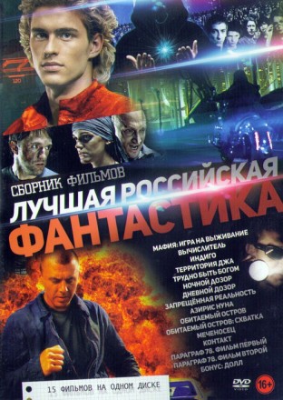Лучшая Российская Фантастика (15в1) на DVD