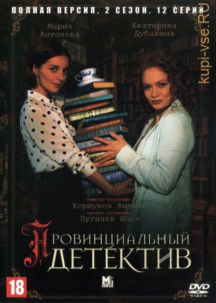 Провинциальный детектив 2 (Россия, 2023, полная версия, 12 серий) на DVD