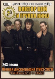 (4 GB) Виктор Цой и группа Кино - Полная дискография (1982-2009) + КИНОпробы (1,2,3) + Bonus (243 ПЕСНИ)