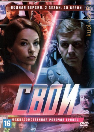 Свои 2 (Россия, 2018, полная версия, 2 сезон, 45 серий) на DVD