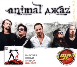 Animal Джаz (вкл. новый альбом Инь 2023)