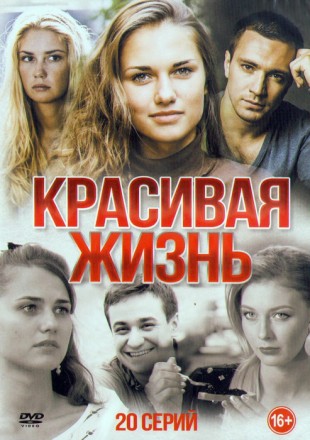 Красивая Жизнь (20 серии) на DVD