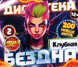Дискотека БЕЗДНА №2 Клубная (200 новых хитов)