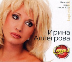 Ирина Аллегрова (вкл. новые синглы 2023)