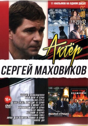 Актер. Сергей Маховиков на DVD