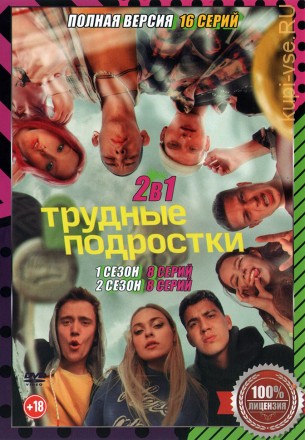 Трудные подростки 2в1 (два сезона, 16 серий, полная версия) на DVD