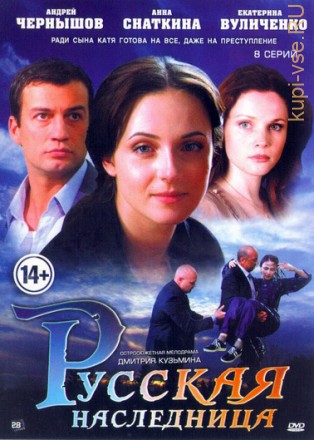 Русская наследница (1-8 серии) Полная версия!!! на DVD