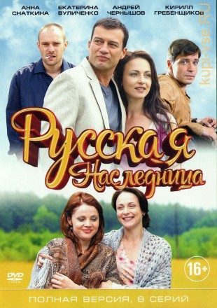Русская наследница (1-8 серии) Полная версия!!! на DVD