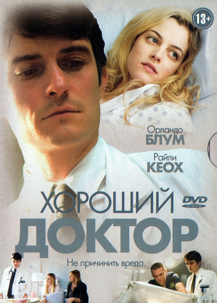 Купить фильм ХОРОШИЙ ДОКТОР на DVD диске по цене 219 руб. заказать в ...