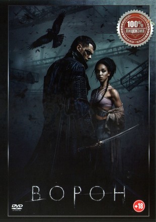 Ворон (Настоящая лицензия) на DVD