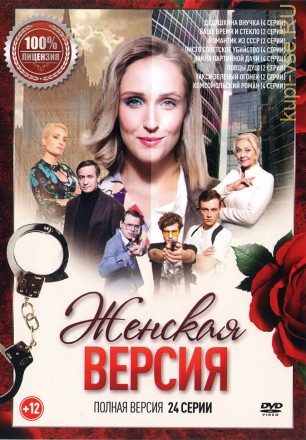 Женская версия (24 серии, полная версия) на DVD