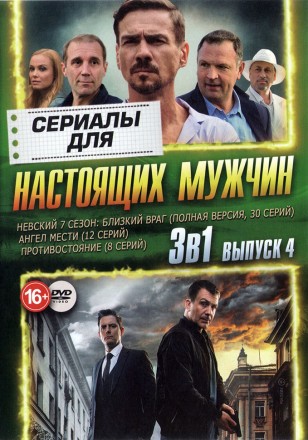 Сериалы для Настоящих мужчин выпуск 4 на DVD