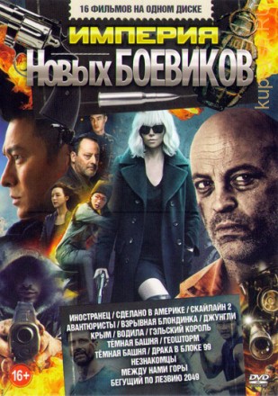 Империя Новых БОЕВИКОВ 4 на DVD