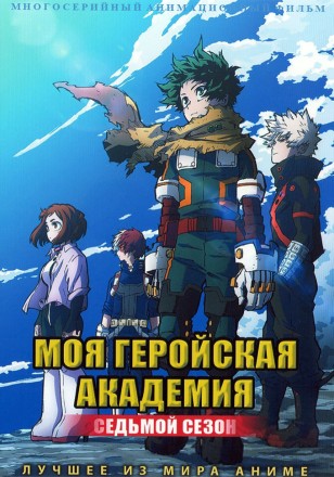 Моя геройская академия ТВ-7 на DVD