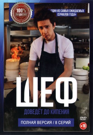 Шеф (8 серий, полная версия) (18+) на DVD
