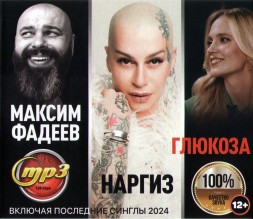 Максим Фадеев + Наргиз + Глюкоза - Все Хиты (вкл. Последние синглы 2024)