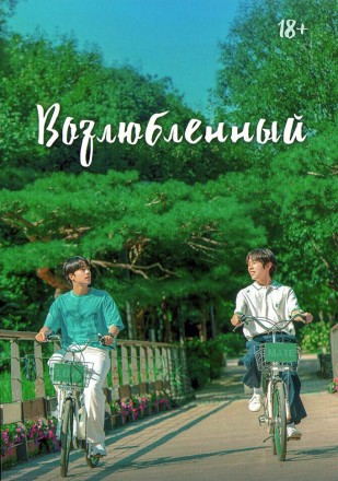 Возлюбленный на DVD