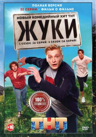 Жуки 2в1 (два сезона, 32 серии + Фильм о фильме, полная версия) на DVD