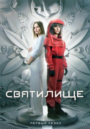 Святилище (2DVD) на DVD