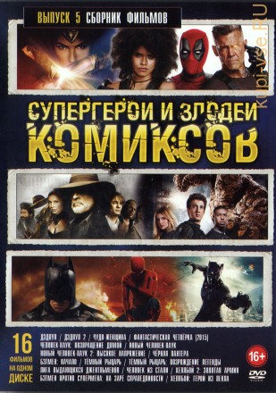 Супергерои и Злодеи Комиксов выпуск 5 (old) на DVD