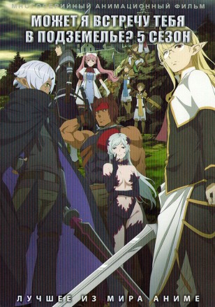 Может я встречу тебя в подземелье ТВ-5 (2DVD) на DVD
