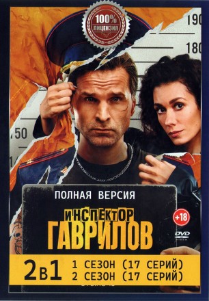 Инспектор Гаврилов 2в1 (два сезона, 34 серии, полная версия) на DVD