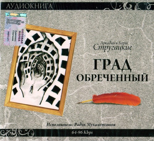 Град Обреченный Братья Стругацкие Книга Купить