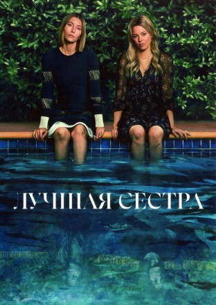 Лучшая сестра (2DVD) на DVD
